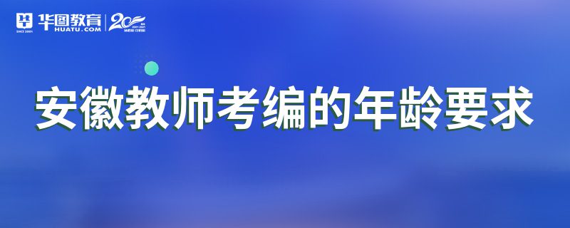 安徽教师考编的年龄要求