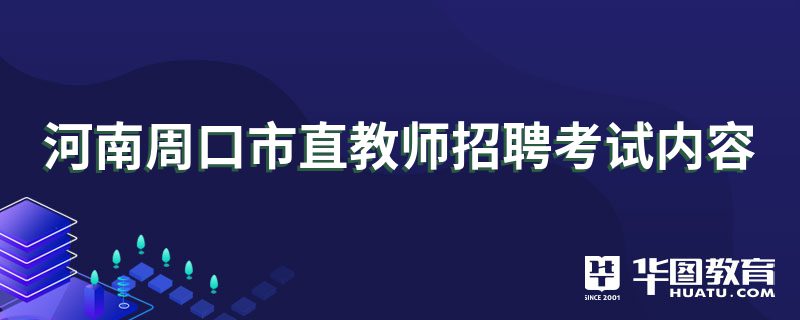 河南周口市直教师招聘考试内容