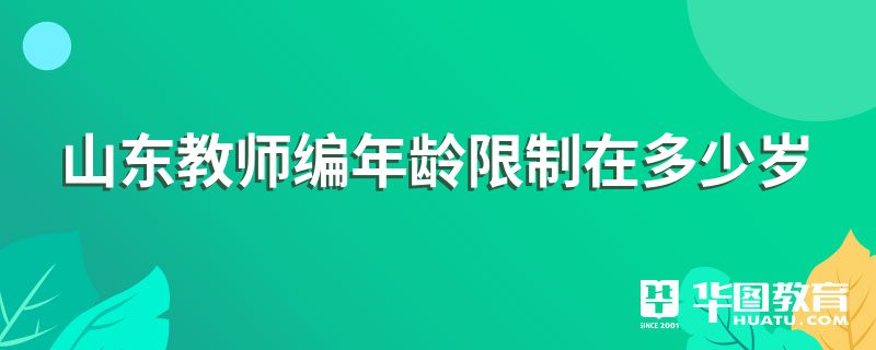 山东教师编年龄限制在多少岁