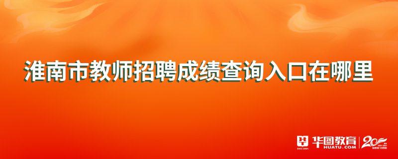 淮南市教师招聘成绩查询入口在哪里