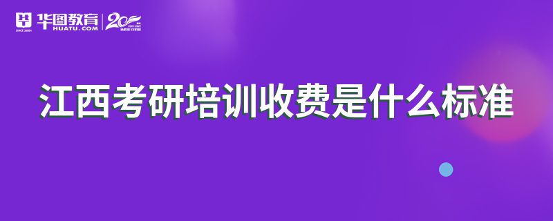 江西考研培训收费是什么标准