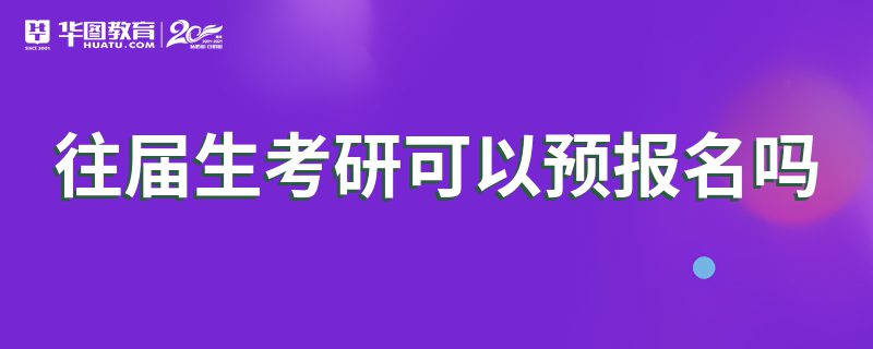 往届生考研可以预报名吗