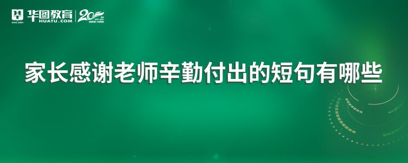 家长感谢老师辛勤付出的短句有哪些