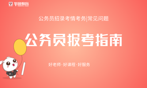 2022内蒙古公务员报考指南：公务员政审怎么查父母