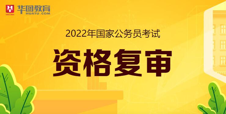 2022国家公务员考试资格复审