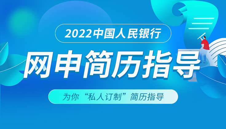 2022人民银行网申指导