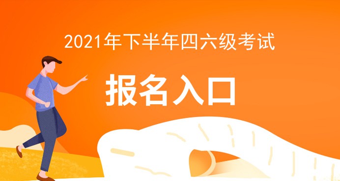 2021年四六级考试报名时间-全国大学英语四六级考试报名网