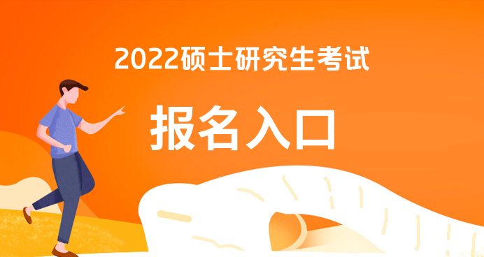 球王会·体育2022研究生考试报名官网-研招网