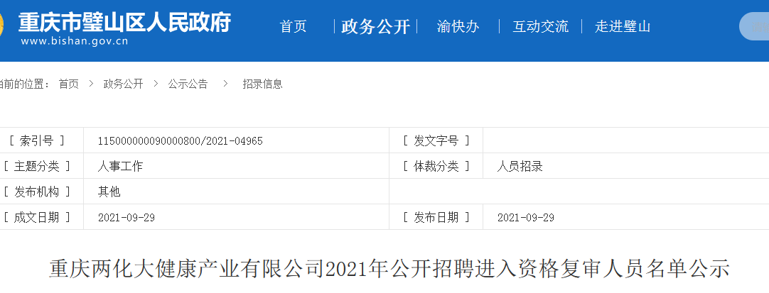 2021重庆两化大健康产业有限公司招聘资格复审人员名单公示