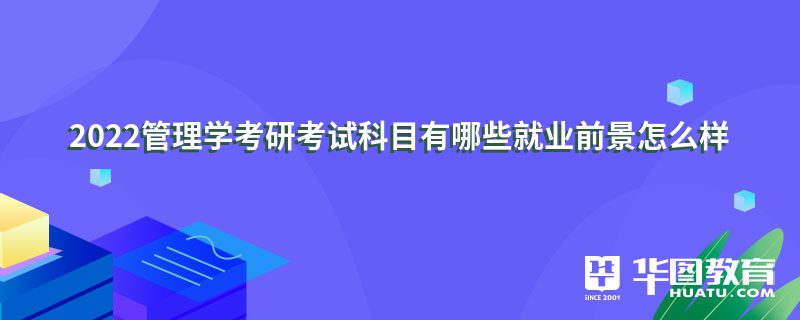 2022管理学考研考试科目有哪些就业前景怎么样