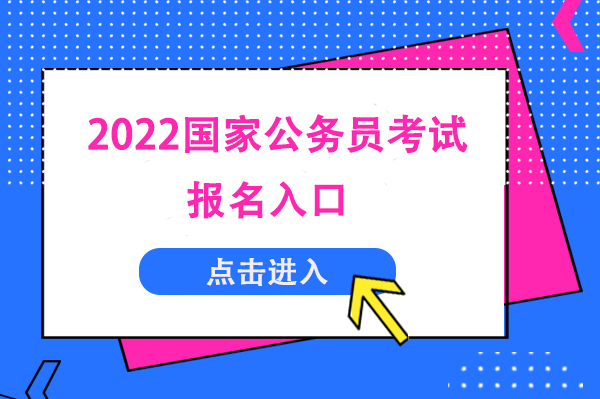 2022国家公务员报名入口