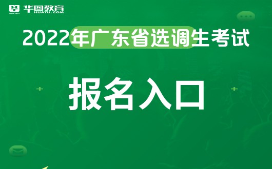 PP电子 电子游艺2022广东选调生学校范围-广东省选调生面向哪些学校