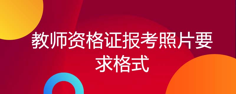 2019年教资笔试准考证打印时间_教资笔试报名时间_重庆教资报名时间2020