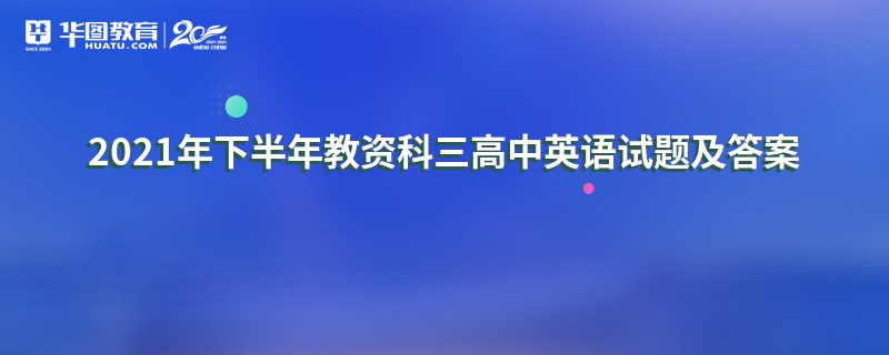 2021年下半年教资科三高中英语真题及答案