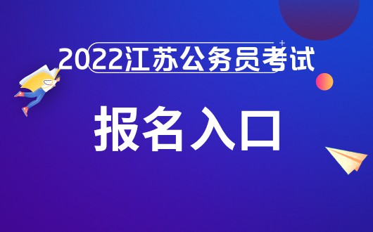 2022江苏公务员考试报名入口