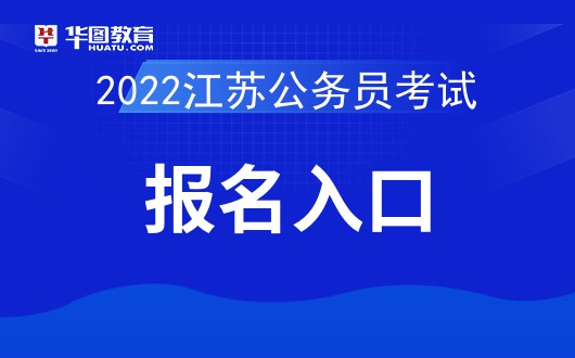 2022江苏公务员考试报名入口