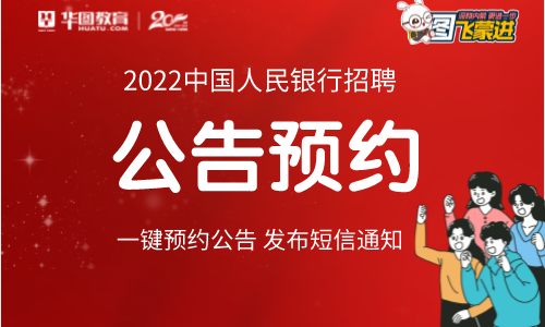 2022年中国人民银行公告预约入口
