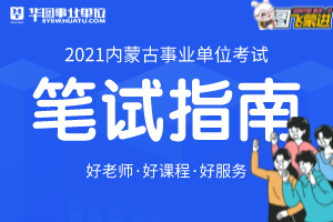 内蒙古锡林郭勒2021下半年事业单位考试准考证打印时间