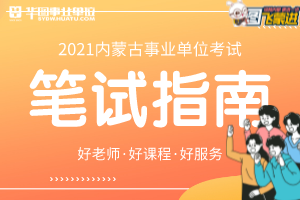 2021下半年内蒙古阿拉善盟事业单位考试笔试时间是什么时候