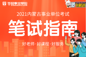 呼和浩特本级2021年事业单位考试笔试时间定了吗