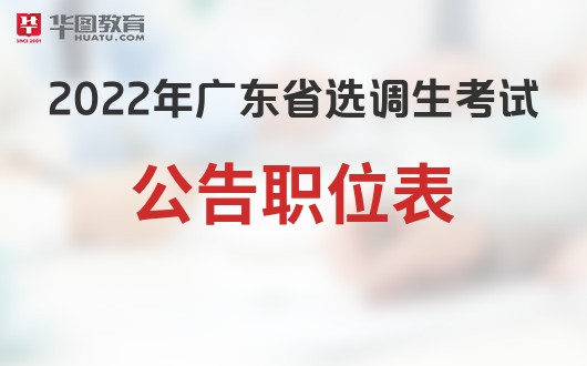 2022年广东省选调生考试职位表