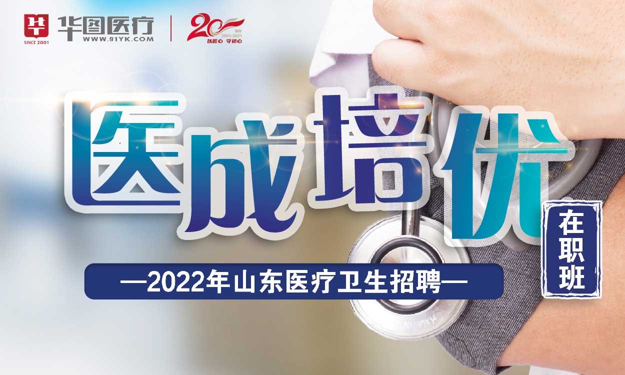 2022山东医疗卫生招聘医成培优在职班