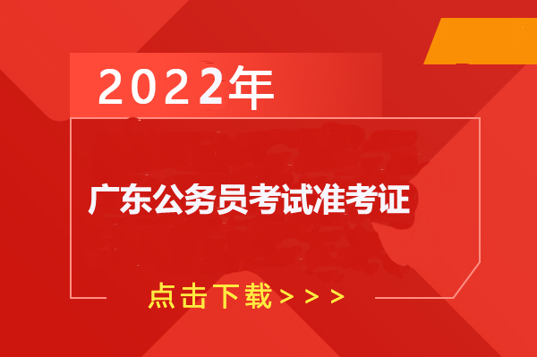 2022㶫ʡ׼֤ӡ_2022㶫Ա¼ϵͳ