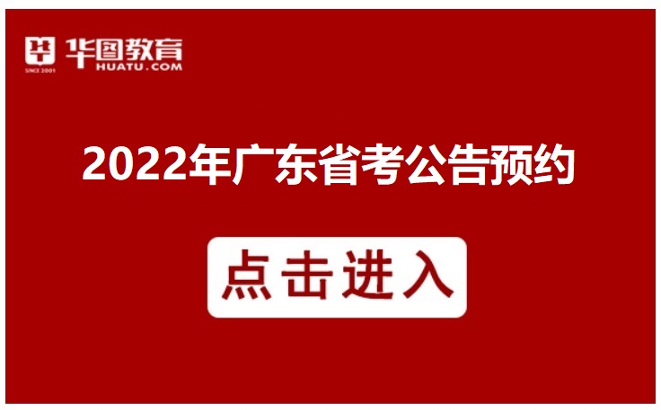 2022广东省考即将启动，如何选岗？