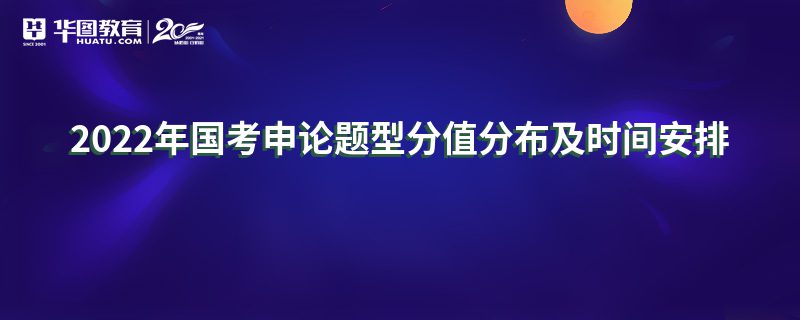 2022年国考申论题型分值分布及时间安排