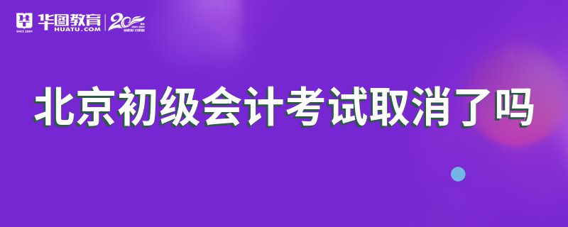 北京会计初级考试时间(北京会计初级考试时间2023年)