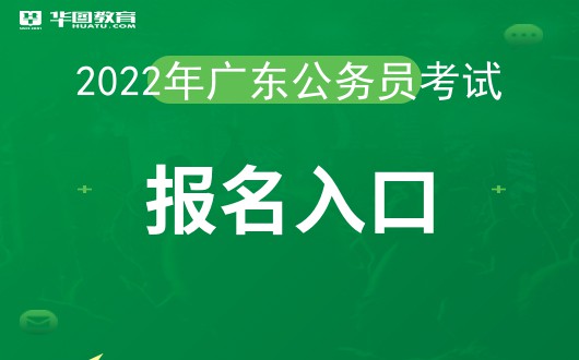 深圳人事考试网：2022年广东公务员考试报名入口今日起开放！（附报名入口）