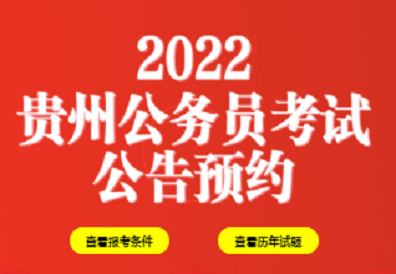 2022年贵州省公务员