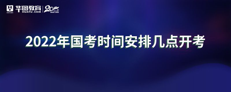 2022年国考时间安排几点开考