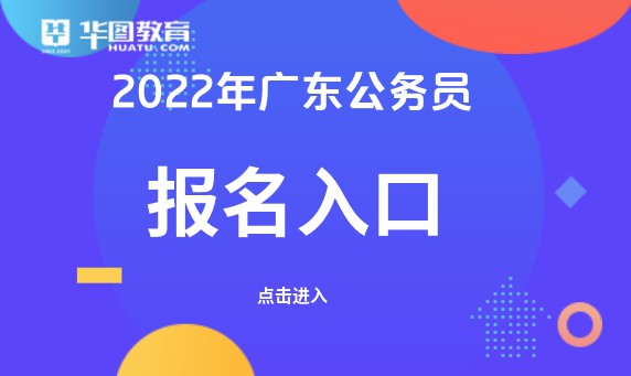2022年广东省公务员报名入口