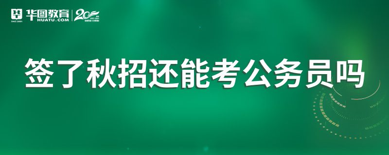 签了秋招还能考公务员吗