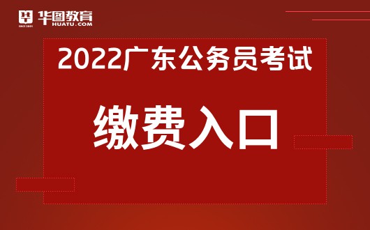 广东公务员考试缴费需要多少钱-广东省考网址