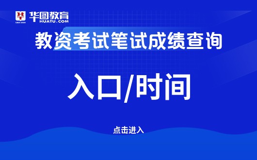 已经开通!教师资格证成绩查询官网-NTCE中国教育考试网