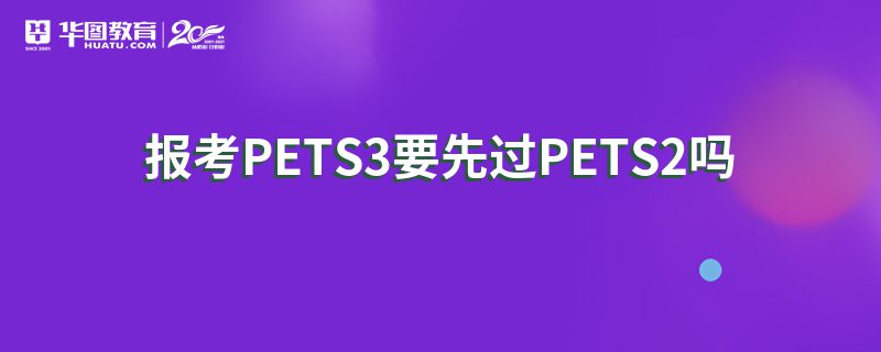 PETS3ҪȹPETS2