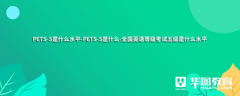 PETS-5ʲôˮƽ-PETS-5ʲô-ȫӢȼ弶ʲôˮƽ
