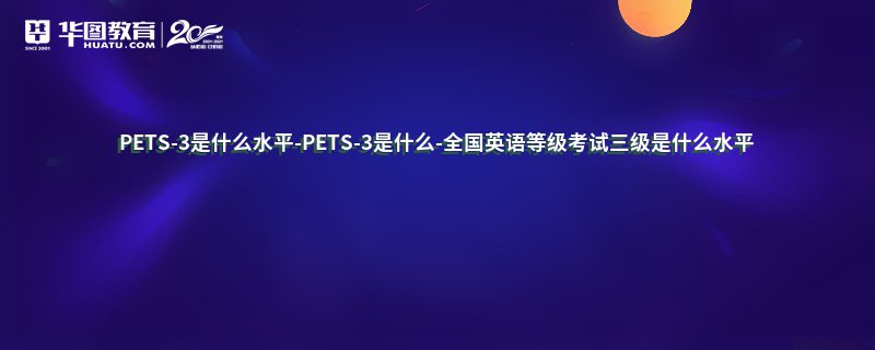 PETS-3ʲôˮƽ-PETS-3ʲô-ȫӢȼʲôˮƽ