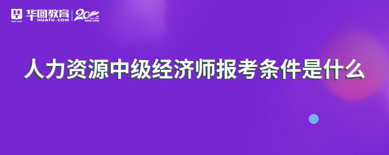 人力资源中级经济师报考条件是什么