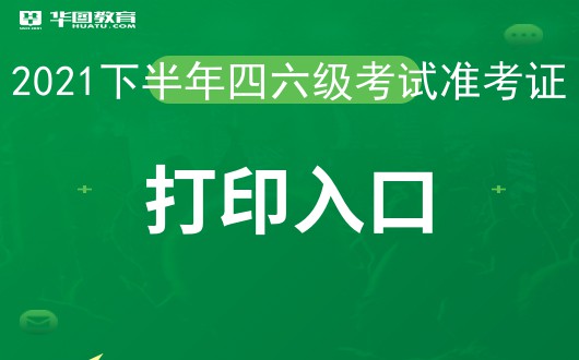 打印六級準考證的網站_四六級準考證官網打印_六級官方網站打印準考證