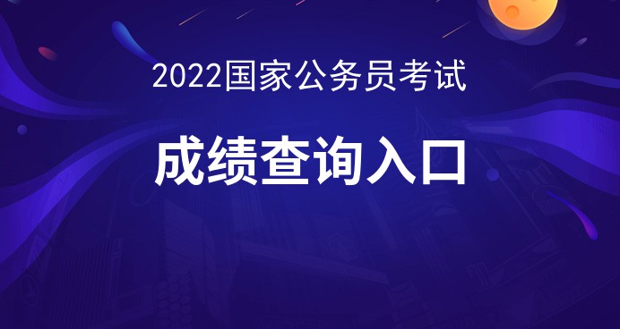 深圳_国家公务员局：2022年国家公务员考试分数线已出！