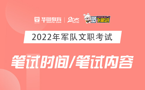 2022年湖南军队文职招聘考试科目