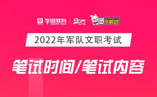 2022年天津军队文职招聘考试科目