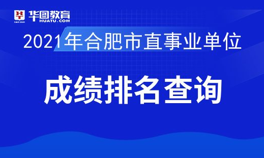 合肥单位招聘_合肥瑶海区事业单位招聘公告解读暨备考指导课程视频 事业单位在线课程 19课堂