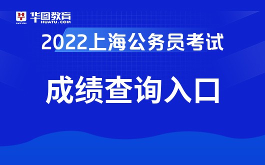 2022上海公务员考试成绩查询入口
