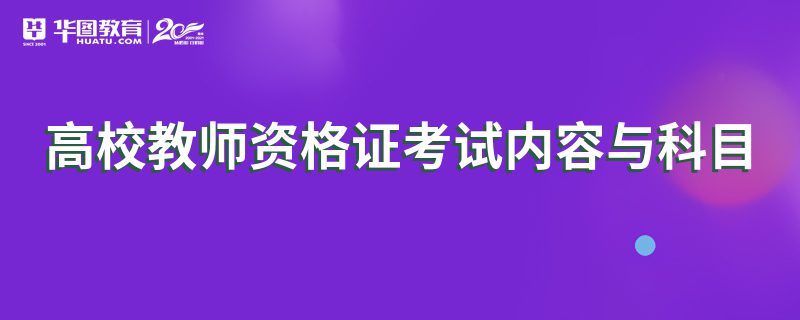 高校教师资格证考试内容与科目