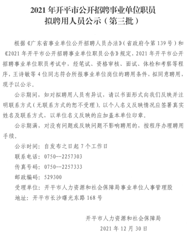 开平招聘网_2021年江门开平市招聘事业单位职员拟聘用人员公示(第三批)