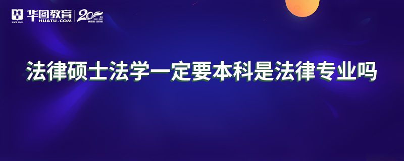 法律硕士法学一定要本科是法律专业吗